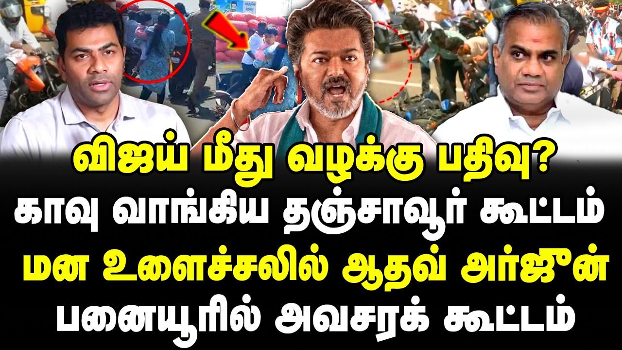 விஜய் மீது வழக்கு பதிவு? | காவு வாங்கிய தஞ்சாவூர் கூட்டம்! | மன உளைச்சலில் ஆதவ்! | VIJAY | TVK |
