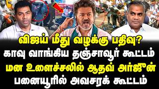 விஜய் மீது வழக்கு பதிவு? | காவு வாங்கிய தஞ்சாவூர் கூட்டம்! | மன உளைச்சலில் ஆதவ்! | VIJAY | TVK |