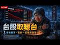 台股取暖台首次開台