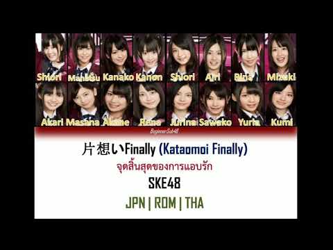 SKE48 - 片想い Finally (Kataomoi Finally) จุดสิ้นสุดของการแอบรัก [Color Code Lyrics JPN|ROM|THA]