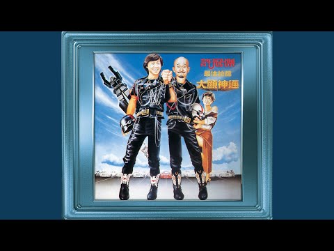 跟佢做個 Friend (電影《最佳拍檔大顯神通》歌曲)