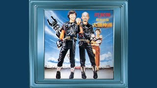 跟佢做個 Friend (電影《最佳拍檔大顯神通》歌曲)