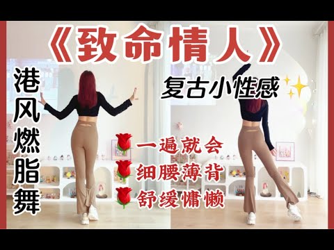 Gym Near Me 健身 致命情人 入门级尊巴 舒缓燃脂 饭后消食 瘦肚子 零基础有氧健身舞