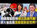 台師大血液事件