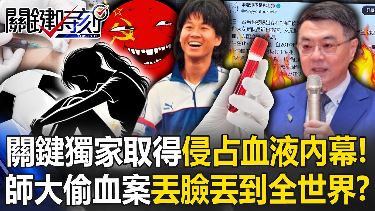 關鍵獨家取得「侵占血液」內幕！ 師大偷血案登「李老師」丟臉丟到全世界！？【關鍵時刻】20250716-4 張炤和 黃世聰 張禹宣 姚惠珍 林廷輝