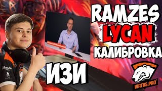 РАМЗЕС ПОКАЗЫВАЕТ КАК НАДО ТАЩИТЬ НА ЛИКАНЕ / КАЛИБРОВКА НА 6500 ● Ramzes Lycan ● Лучшее