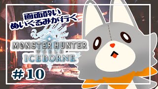 【Monster Hunter: World:Iceborne】画面酔いぬいぐるみが行くアイスボーン！！#10【モンスターハンターワールドアイスボーン】