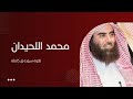 جزء إليه يرد تلاوة خاشعة جزء 25 القارئ محمد اللحيدان