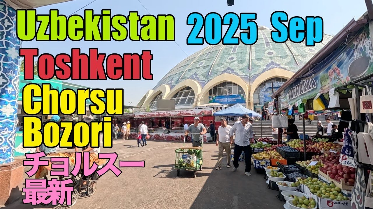 Uzbekistan Toshkent Chorsu Bozori 2025 September/チョルスーバザール2025年9月　ぐるり一周