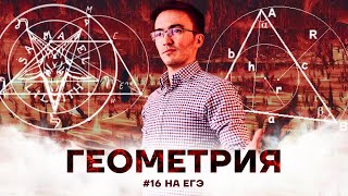 ГЕОМЕТРИЯ 2 ЧАСТИ ЕГЭ ПО МАТЕМАТИКЕ. ЗАДАЧА #16