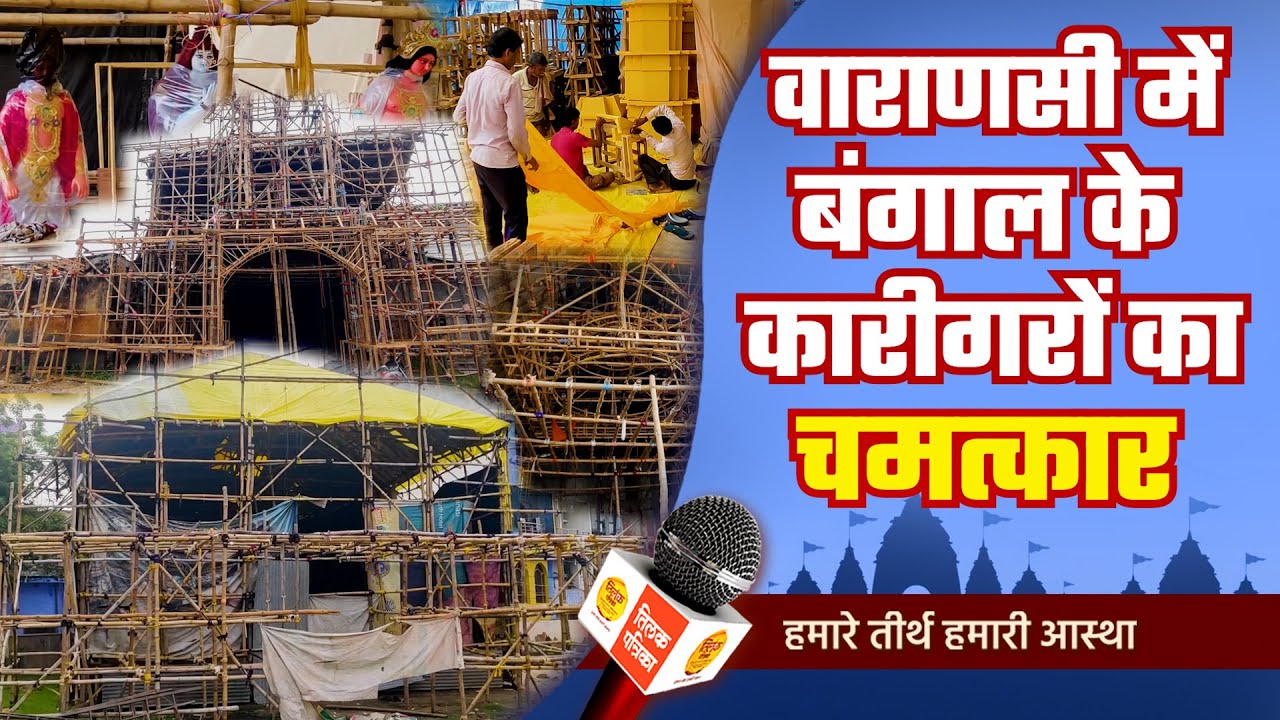 वाराणसी में भव्य दुर्गा पंडालों में होंगे पीठ, धाम, तीर्थ और मठ के दर्शन| Tilak Patrika 🙏