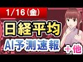 【AI市場＋仮想通貨予測】2026年01月16日(金)の日経平均AI予測速報【金十字まどか】