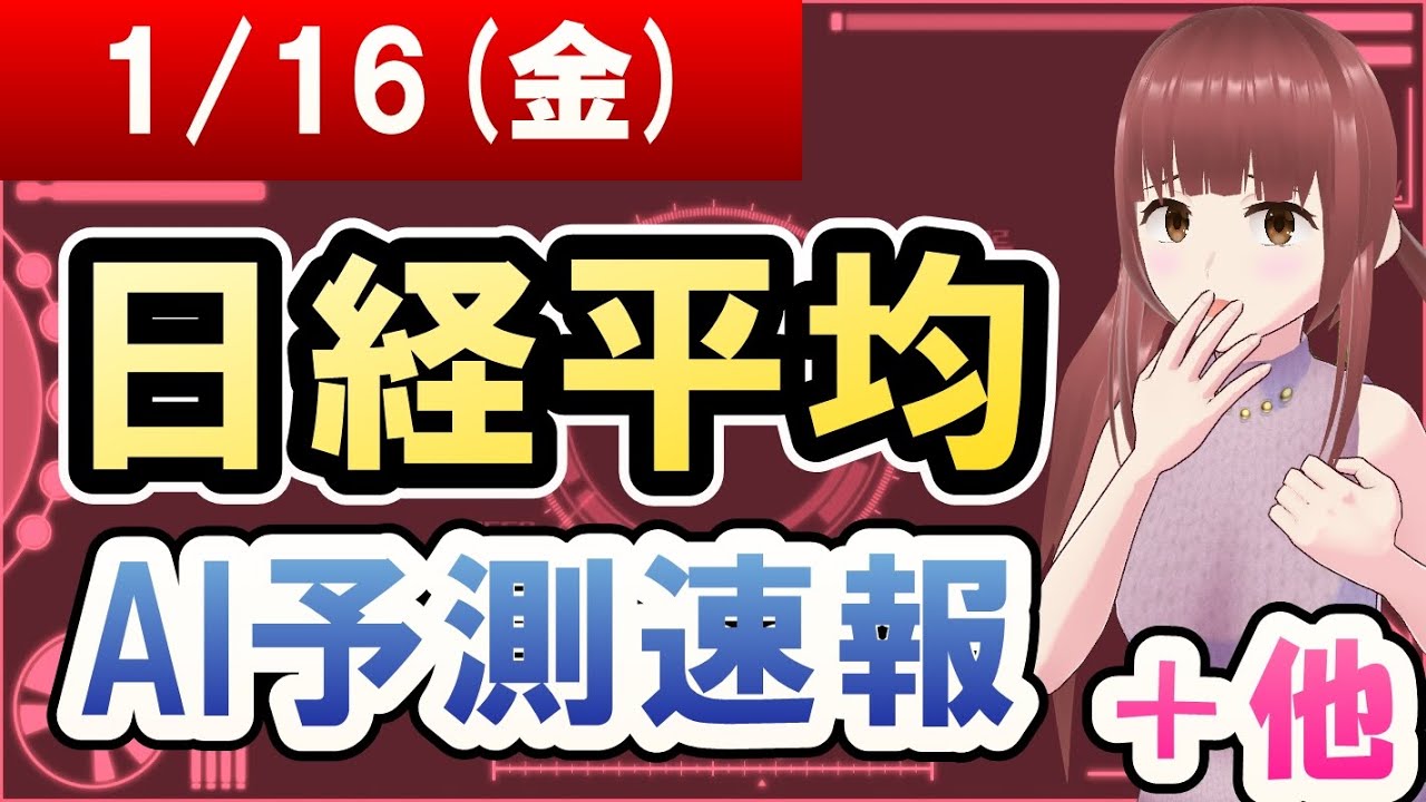 【AI市場＋仮想通貨予測】2026年01月16日(金)の日経平均AI予測速報【金十字まどか】