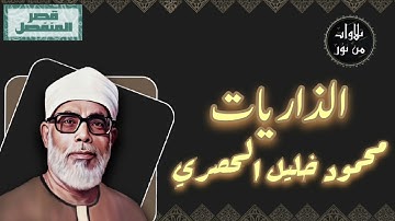 محمود خليل الحصري - سورة الذاريات (مُرتّل بقصر المنفصل)