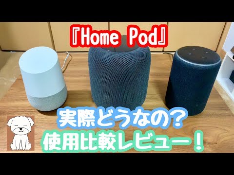 少しガッカリ？HomePodを使用してみての比較レビュー