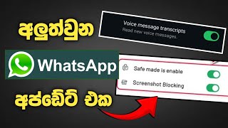 සුපිරි වට්සැප් අප්ඩේට් එක😮 | Whatsapp new update 2025 sinhala
