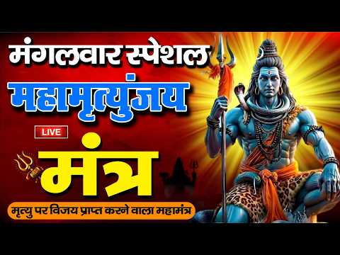 LIVE16🔴 महामृत्युंजय मंत्र | बस 10 मिनट सुन लें कल तक महादेव जरूर कुछ अच्छी खबर देंगे | Swarglok