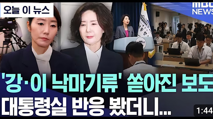 [오늘 이 뉴스]"강선우,이진숙"낙마기류 보도,대통령실 반응은? 기류 변화가 없다!!라고 공표 하는 강유정 대변인 [출처 MBC NEWS. 2025.07.17]