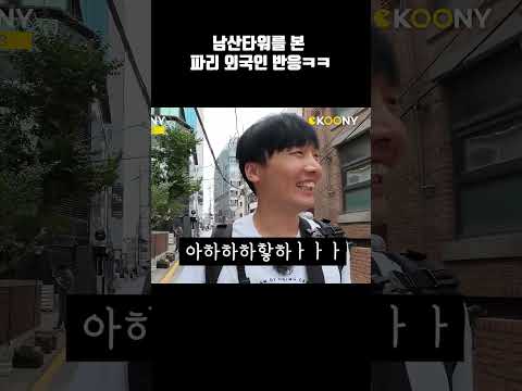 한국에서 남산(서울)타워를 실제로 처음 본  프랑스 파리 외국인 반응 ㅋㅋㅋㅋ #shorts