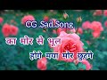 CG sad song   Ka mor se bhool Hoge | का मोर से भूल होगे Mp3 Song