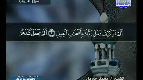سورة الفيل بصوت محمد جبريل