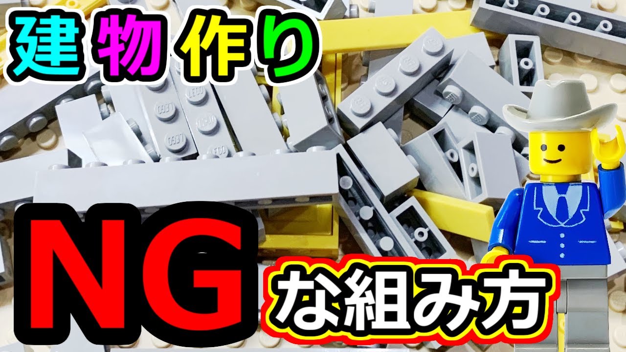 【ダメ絶対!!】LEGO建物NGな組み方、あなたは大丈夫!?レゴビルド初歩テクニック