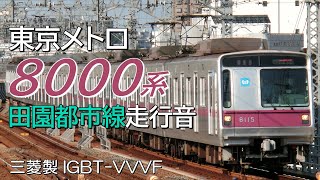 三菱IGBT 東京メトロ8000系 更新車全区間走行音 長津田→押上