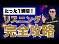 【完全攻略】一撃でリスニング力を爆上げする魔法のワーク&黄金の7ルール【永久保存版】