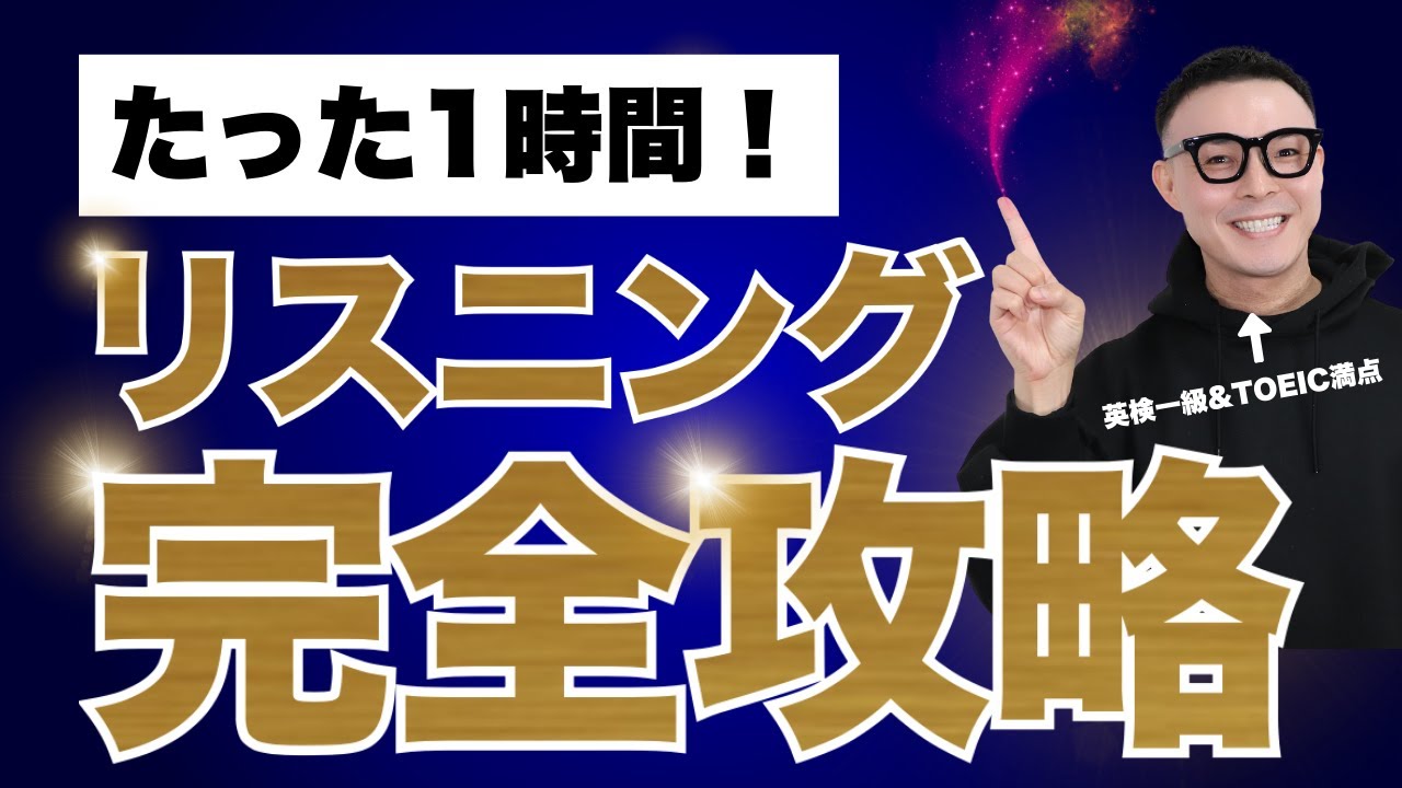【完全攻略】一撃でリスニング力を爆上げする魔法のワーク＆黄金の7ルール【永久保存版】