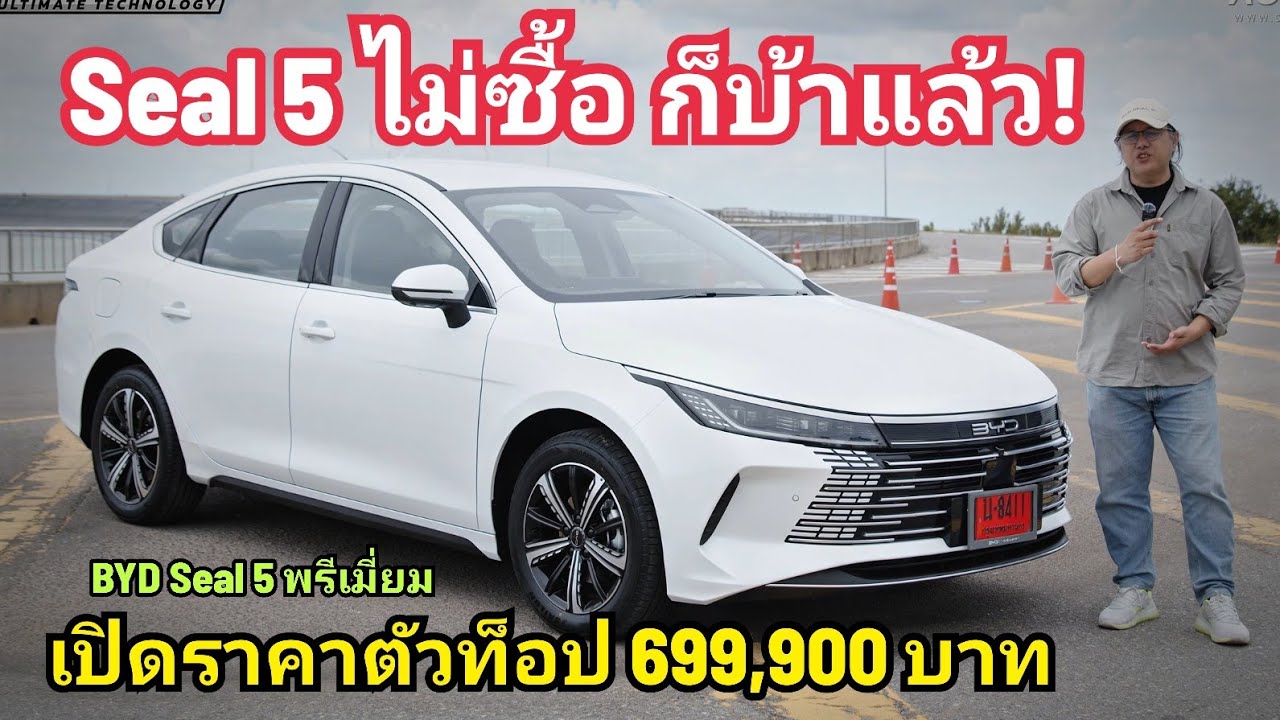 รถเทพ มาแล้ว! BYD Seal 5 D-MI กับ 5 เหตุผล ทำไมน่าซื้อ เปิดราคาตัวท๊อป 699,900 บาท จองก่อน ก.ย. 68