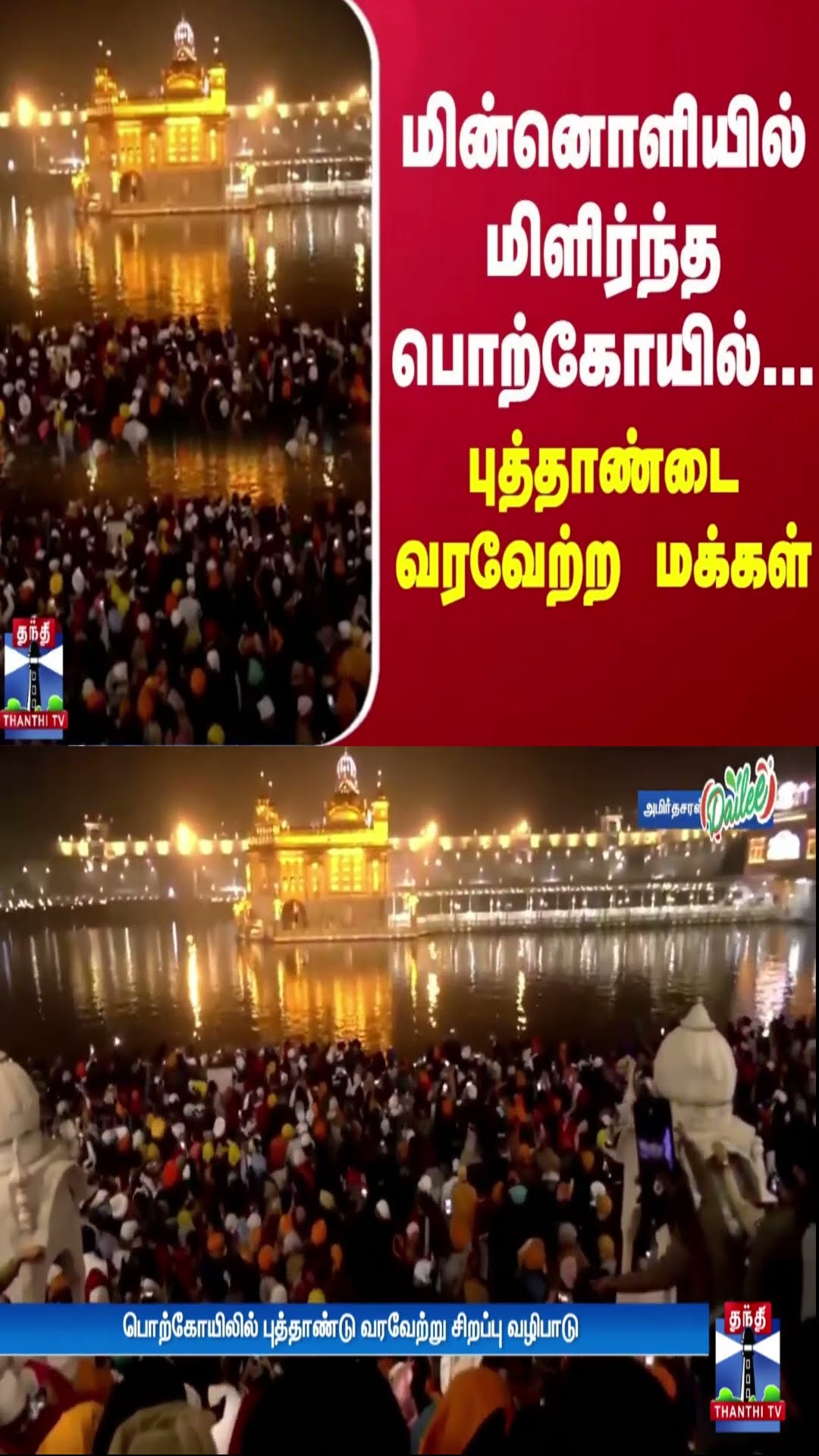 மின்னொளியில் மிளிர்ந்த பொற்கோயில்... புத்தாண்டை வரவேற்ற மக்கள்
