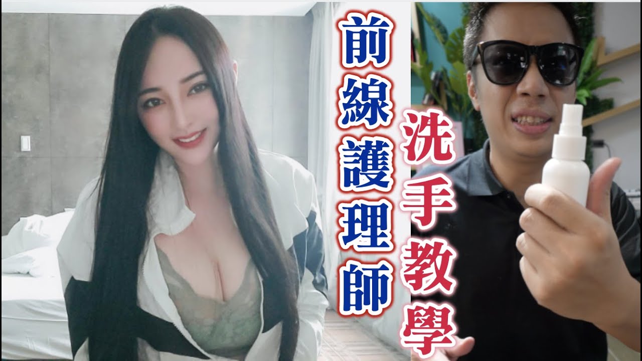 ＃2美女線上家教：睡地板！有家歸不得！前線護理師的洗手教學