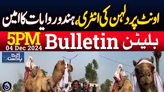 Lack of basic rights in government schools - 5PM Bulletin - Aaj News