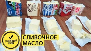 КАК выбрать СЛИВОЧНОЕ МАСЛО???  Какое МАСЛО ЛУЧШЕ??? #правильный выбор(, 2017-01-13T11:00:00.000Z)