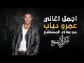 اجمل عمرو دياب 2021 - Best Songs of Amr Diab