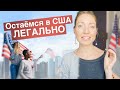 Можно ли ЛЕГАЛЬНО поменять СТАТУС в США: вопрос/ответ