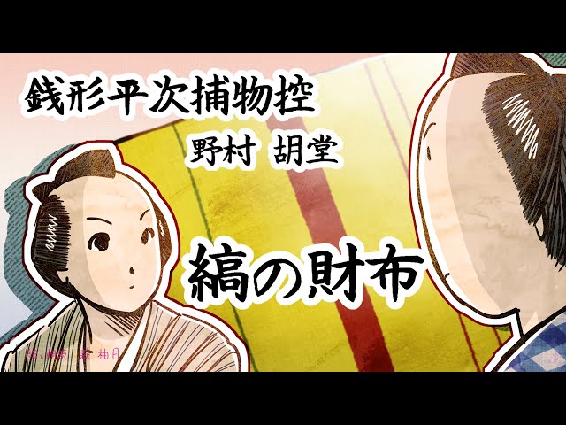 銭形平次捕物控。時代小説文庫全10冊セットです。野村胡堂。カバー・玉井匕ロテル。 銭形平次捕物控。時代小説文庫全10冊セットです。野村胡堂