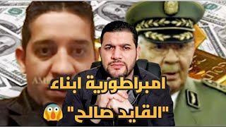 امير ديزاد يكشف بالوثائق والصور امبراطورية ابناء قايد صالح