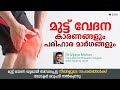 കാൽമുട്ട് വേദന മാറാൻ | Knee Pain Malayalam Health Tips | Muttu Vedana