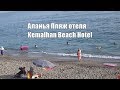 Аланья Пляж отеля Kemalhan Beach Hotel Тосмур