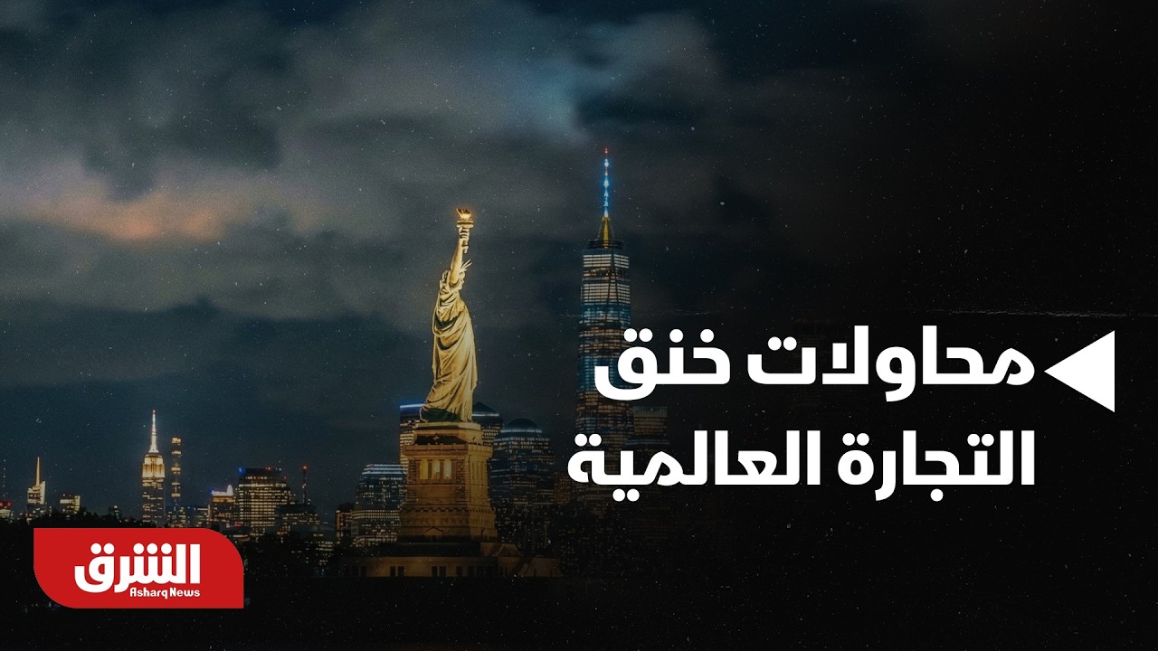 كيف ستتعامل واشنطن مع محاولات خنق التجارة العالمية وزرع الألغام في مضيق هرمز؟ - أخبار الشرق