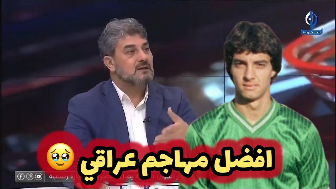 ليث حسين يجيب والدموع في عينه : احمد راضي هو افضل مهاجم عراقي عبر التاريخ بدون اي احد اخر معه