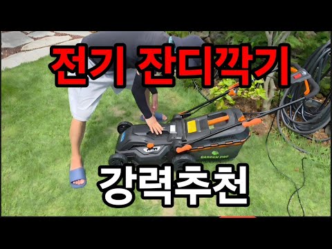 가든프로 전기 잔디깍기 강력추천 합니다 #파쇄기 #동력파쇄기 #전기파쇄기 #엔진파쇄기 #잔디깍기 #전기잔디깍기 #잔가지파쇄기