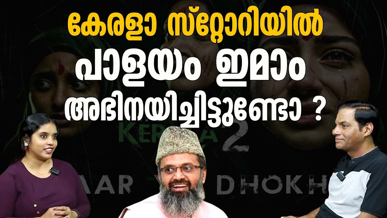 കേരളാ സ്റ്റോറി 2 വും പാളയം പള്ളി ഇമാമയും തമ്മിൽ എന്ത് ബന്ധം ? | Kerala Story 2 | Palayam Mosque Imam