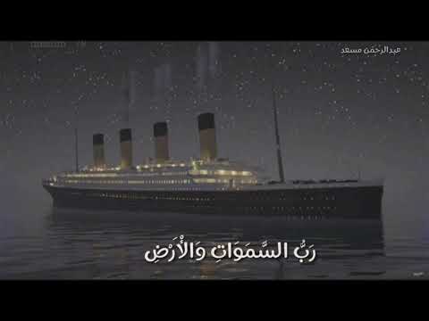 رب السموات و الارض وما بينهما فاعبده واصطبر لعبادته عبدالرحمن مسعد