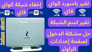 كيفية تغير باسورد الواي فاي و إخفاء الشبكة و تغير اسم شبكة الواي فاي Wifi | راوتر وي We