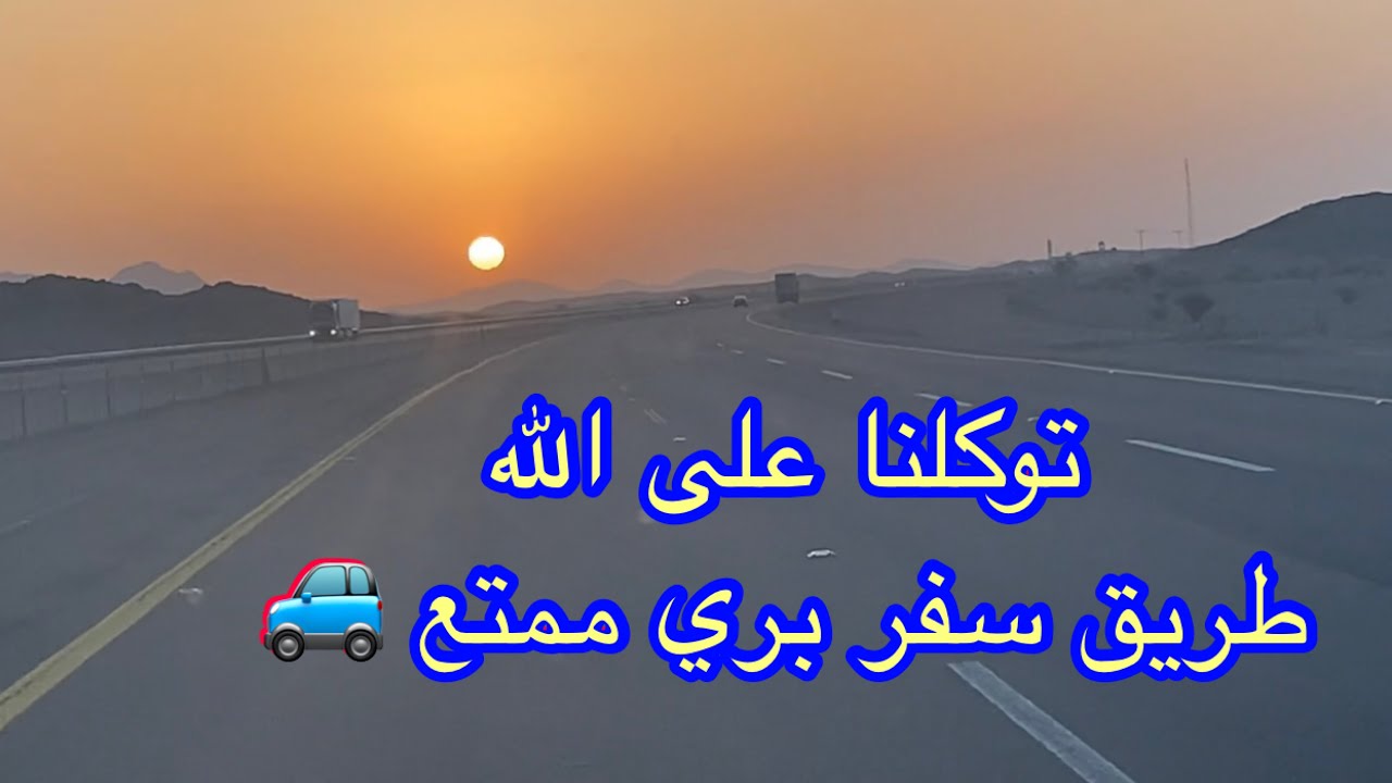 فلوق السفر || طريق سفر  بري ممتع مكه المكرمه الى شقراء ||بسم الله توكلنا على الله