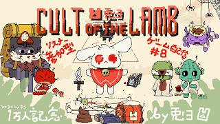 【Cult of the Lamb】ラスボス戦！！ひとまずクリア！！【個人勢/兎３/実況】(-カルラム- カルトオブザラム)