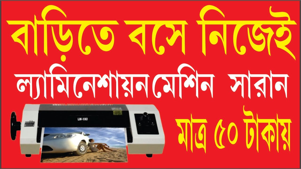 Lamination Machine Repair in Home ( Bengali ) ll বাড়িতে ল্যামিনেশন