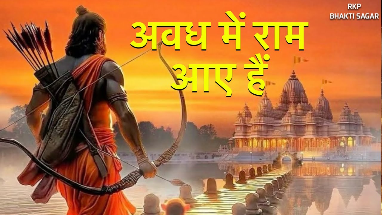 अवध में राम आए हैं । Avadh Me Ram Aaye hain #jaishreeram #rammandir # ...